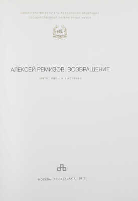 Алексей Ремизов. Возвращение. Материалы к выставке. М.: Три квадрата, 2013.